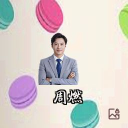 周燃