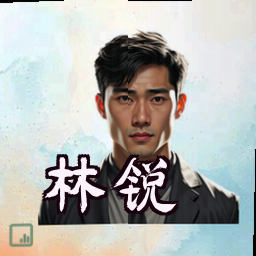 林锐