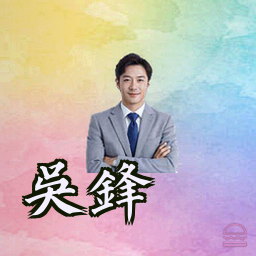 吴锋