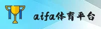 aifa体育(AIFA)官方网站 - 官方正版下载